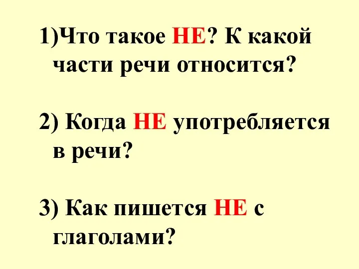 1)Что такое НЕ? К какой части речи относится? 2) Когда НЕ