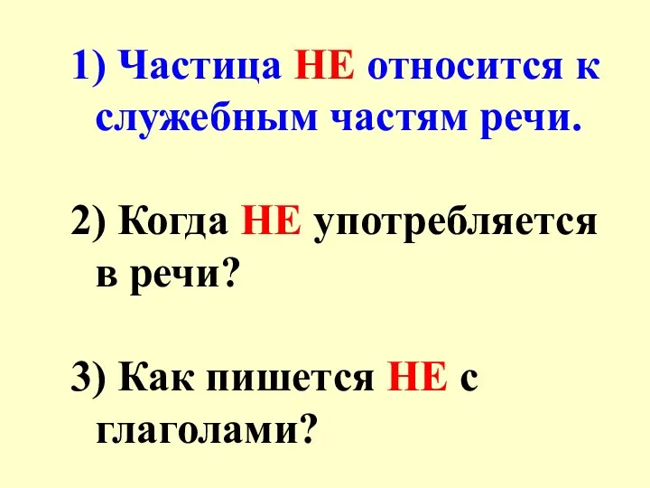 1) Частица НЕ относится к служебным частям речи. 2) Когда НЕ