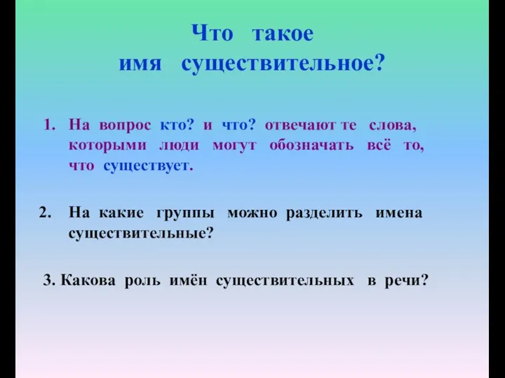 Что такое имя существительное? 1. На вопрос кто? и что? отвечают