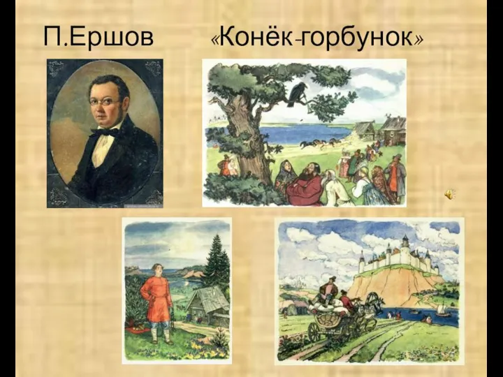 П.Ершов «Конёк-горбунок»