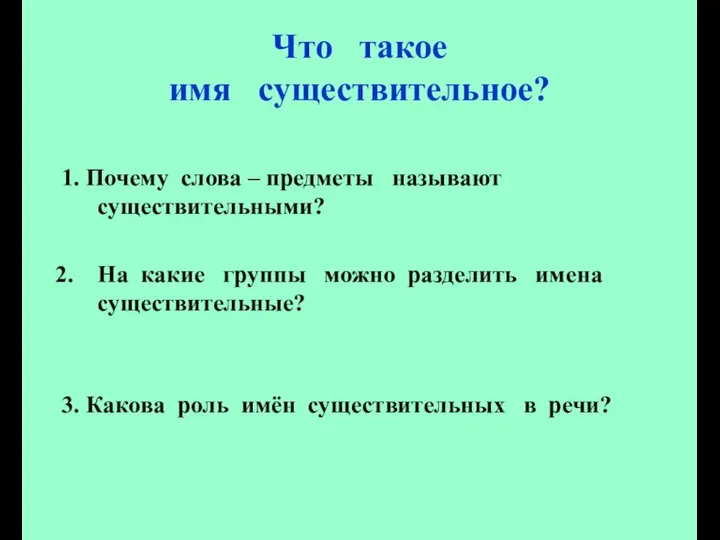 Что такое имя существительное? 1. Почему слова – предметы называют существительными?