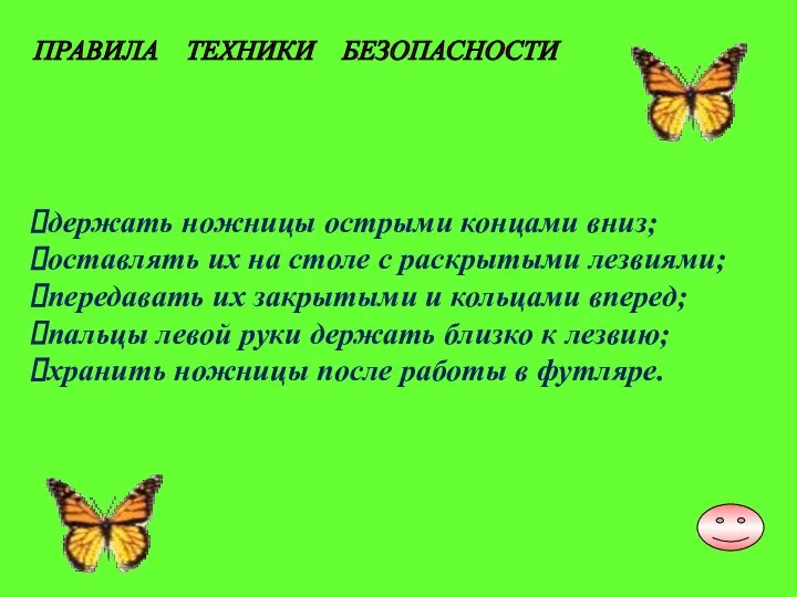 держать ножницы острыми концами вниз; оставлять их на столе с раскрытыми