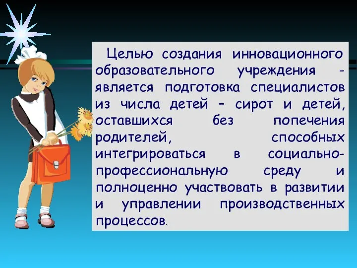 Целью создания инновационного образовательного учреждения - является подготовка специалистов из числа