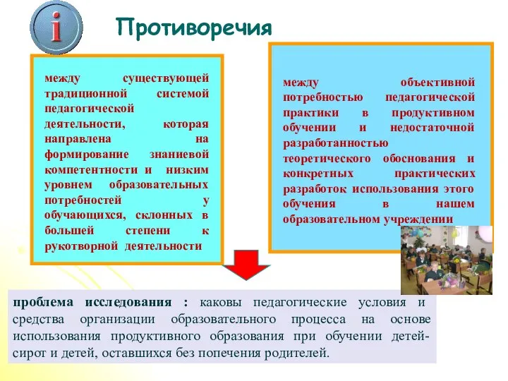 Противоречия между существующей традиционной системой педагогической деятельности, которая направлена на формирование