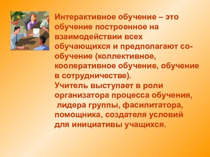 Интерактивное обучение – это обучение построенное на взаимодействии всех обучающихся и