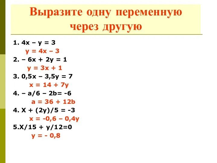 Выразите одну переменную через другую 1. 4х – у = 3