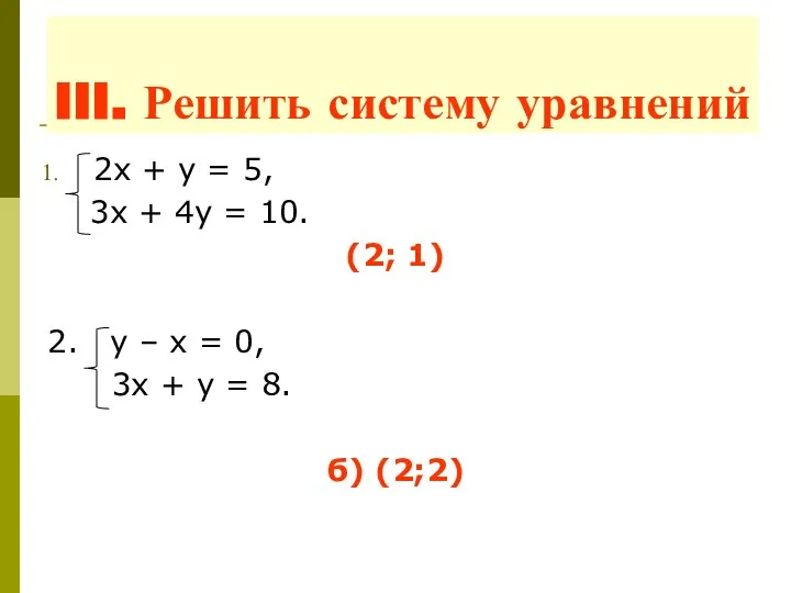 III. Решить систему уравнений 2х + у = 5, 3х +