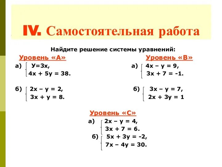 Найдите решение системы уравнений: Уровень «А» Уровень «B» а) У=3х, а)