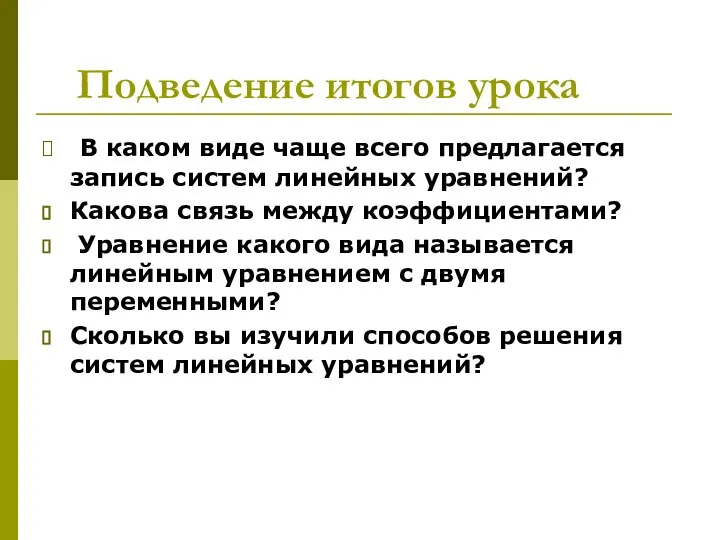 Подведение итогов урока В каком виде чаще всего предлагается запись систем