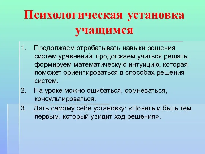 Психологическая установка учащимся 1. Продолжаем отрабатывать навыки решения систем уравнений; продолжаем