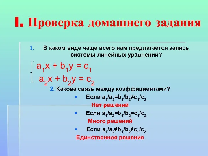 I. Проверка домашнего задания В каком виде чаще всего нам предлагается