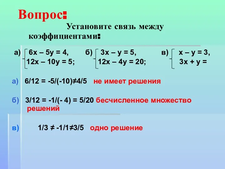 Вопрос: Установите связь между коэффициентами: а) 6x – 5y = 4,