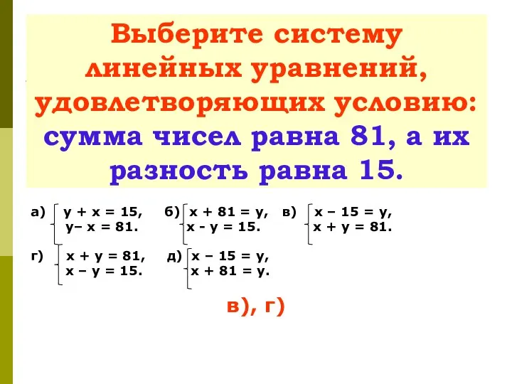 Выберите систему линейных уравнений, удовлетворяющих условию: сумма чисел равна 81, а