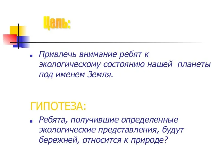 Привлечь внимание ребят к экологическому состоянию нашей планеты под именем Земля.