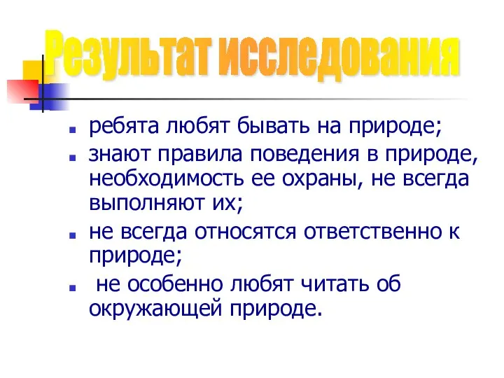 ребята любят бывать на природе; знают правила поведения в природе, необходимость