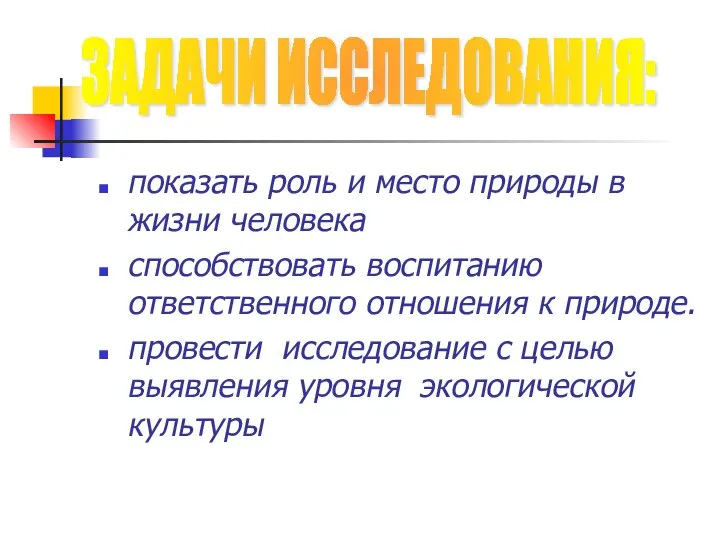 показать роль и место природы в жизни человека способствовать воспитанию ответственного