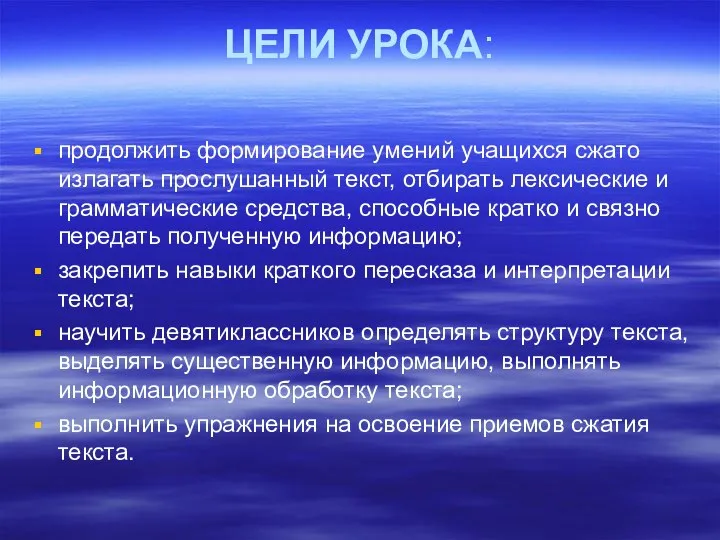 ЦЕЛИ УРОКА: продолжить формирование умений учащихся сжато излагать прослушанный текст, отбирать