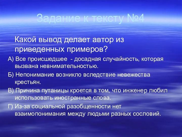 Задание к тексту №4 Какой вывод делает автор из приведенных примеров?