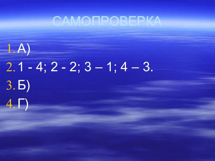 САМОПРОВЕРКА А) 1 - 4; 2 - 2; 3 – 1; 4 – 3. Б) Г)