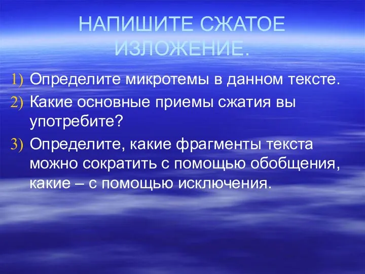 НАПИШИТЕ СЖАТОЕ ИЗЛОЖЕНИЕ. Определите микротемы в данном тексте. Какие основные приемы