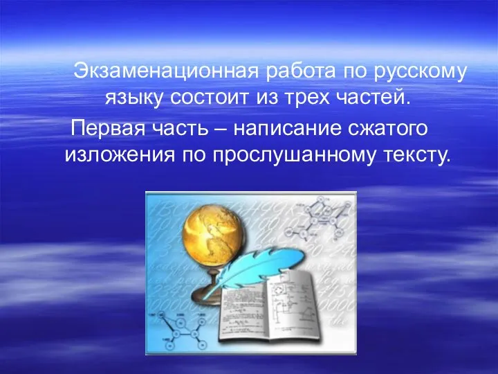 Экзаменационная работа по русскому языку состоит из трех частей. Первая часть