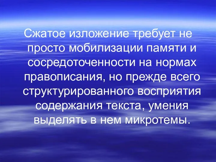 Сжатое изложение требует не просто мобилизации памяти и сосредоточенности на нормах