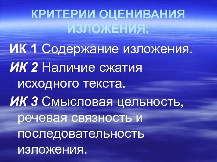 КРИТЕРИИ ОЦЕНИВАНИЯ ИЗЛОЖЕНИЯ: ИК 1 Содержание изложения. ИК 2 Наличие сжатия