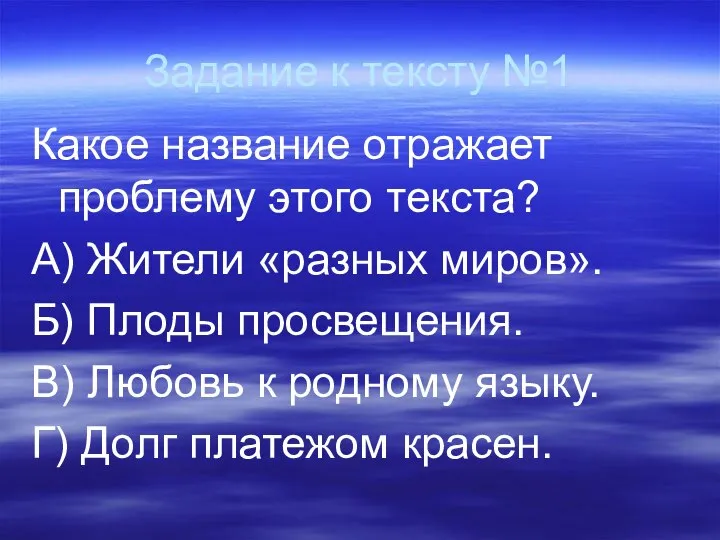 Задание к тексту №1 Какое название отражает проблему этого текста? А)