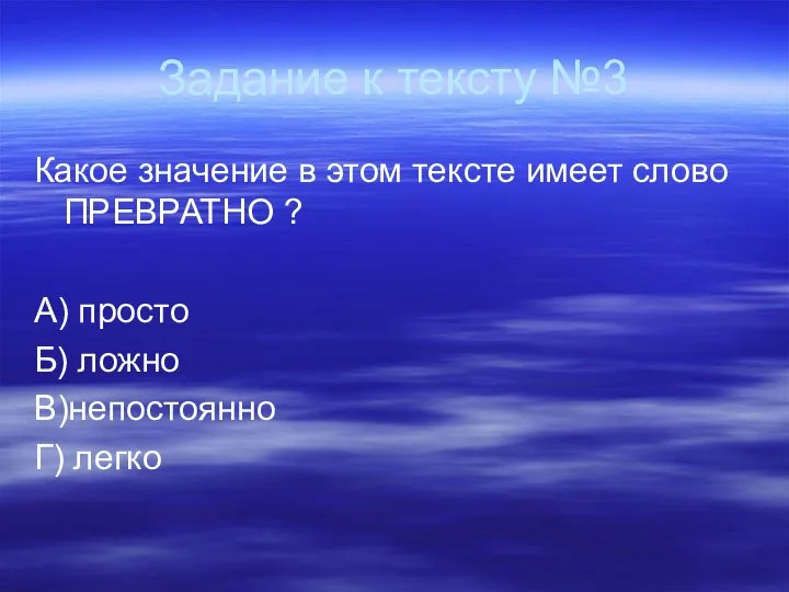 Задание к тексту №3 Какое значение в этом тексте имеет слово