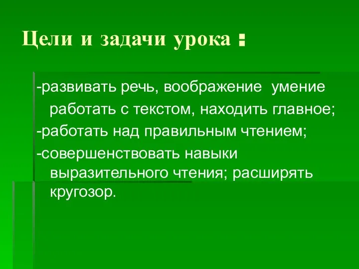 Цели и задачи урока : -развивать речь, воображение умение работать с