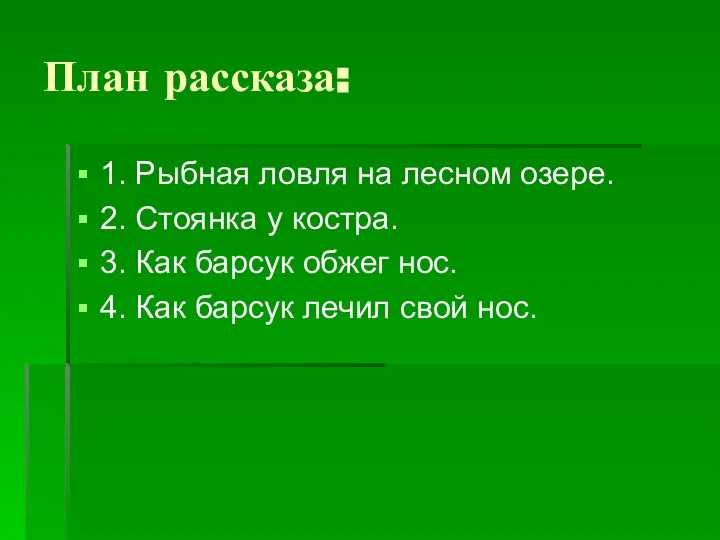 План рассказа: 1. Рыбная ловля на лесном озере. 2. Стоянка у