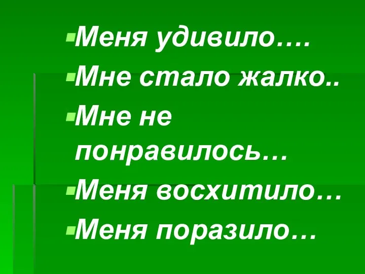 Меня удивило…. Мне стало жалко.. Мне не понравилось… Меня восхитило… Меня поразило…