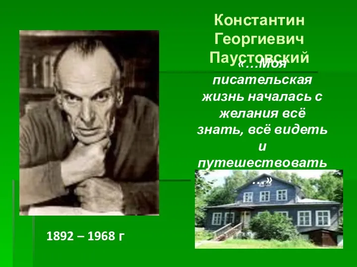 Константин Георгиевич Паустовский 1892 – 1968 г «…Моя писательская жизнь началась