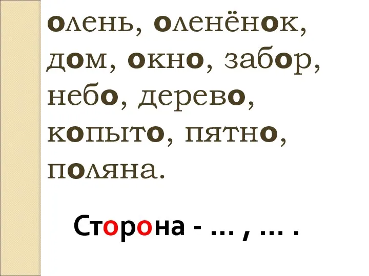 олень, оленёнок, дом, окно, забор, небо, дерево, копыто, пятно, поляна. Сторона - … , … .