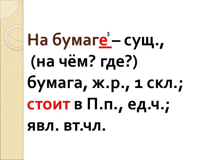 На бумаге – сущ., (на чём? где?) бумага, ж.р., 1 скл.;