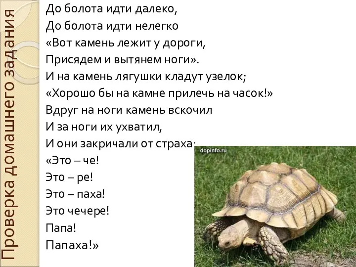 Проверка домашнего задания До болота идти далеко, До болота идти нелегко