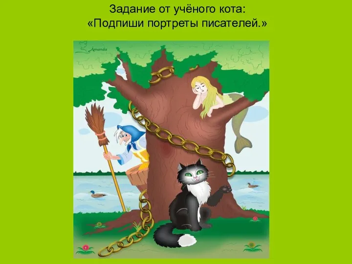 Задание от учёного кота: «Подпиши портреты писателей.»