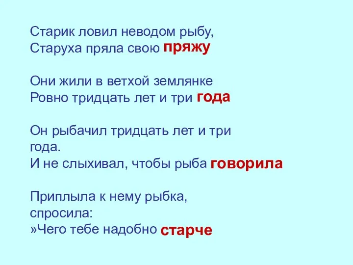 Старик ловил неводом рыбу, Старуха пряла свою Они жили в ветхой