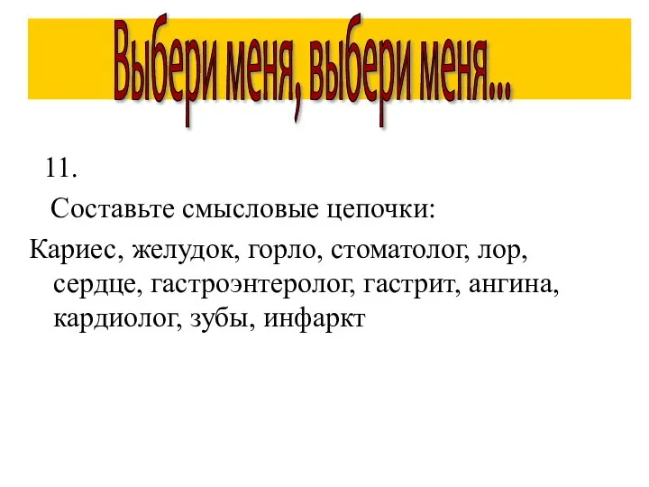 11. Составьте смысловые цепочки: Кариес, желудок, горло, стоматолог, лор, сердце, гастроэнтеролог,