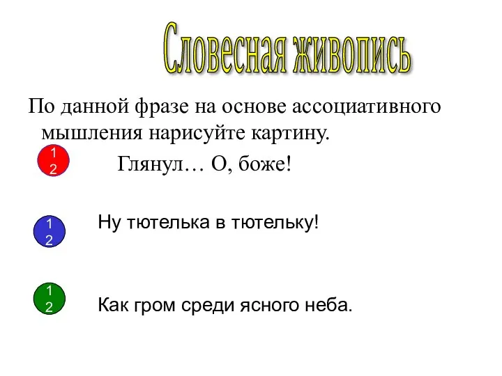 12 По данной фразе на основе ассоциативного мышления нарисуйте картину. Глянул…