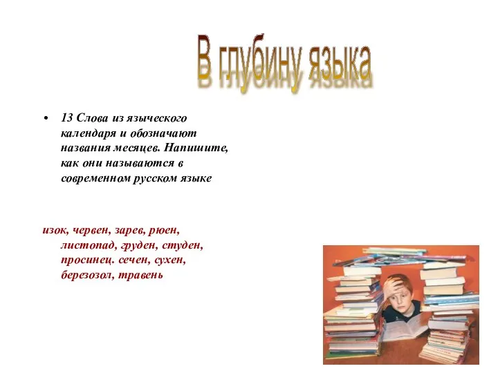 13 Слова из языческого календаря и обозначают названия месяцев. Напишите, как