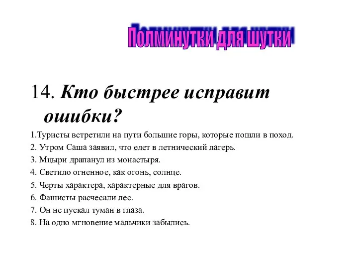 14. Кто быстрее исправит ошибки? 1.Туристы встретили на пути большие горы,