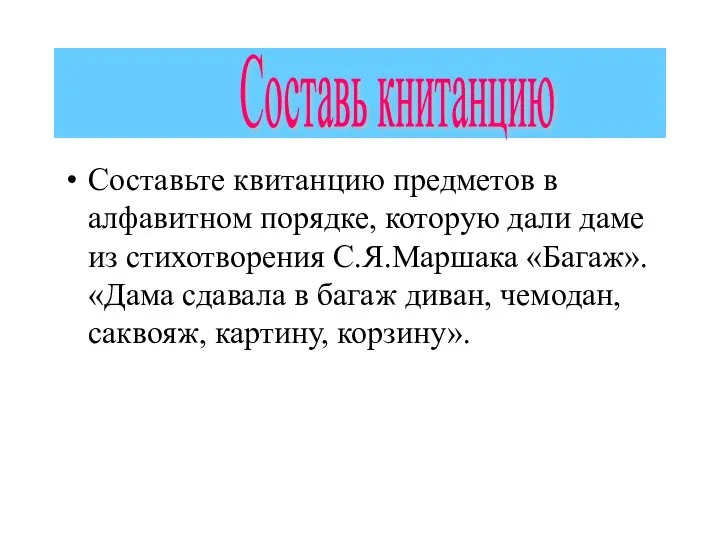 Составьте квитанцию предметов в алфавитном порядке, которую дали даме из стихотворения