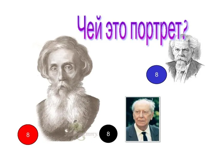 8 8 8 8 Чей это портрет?