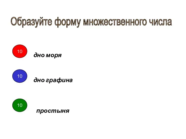 10 10 10 10 дно моря дно графина простыня Образуйте форму множественного числа