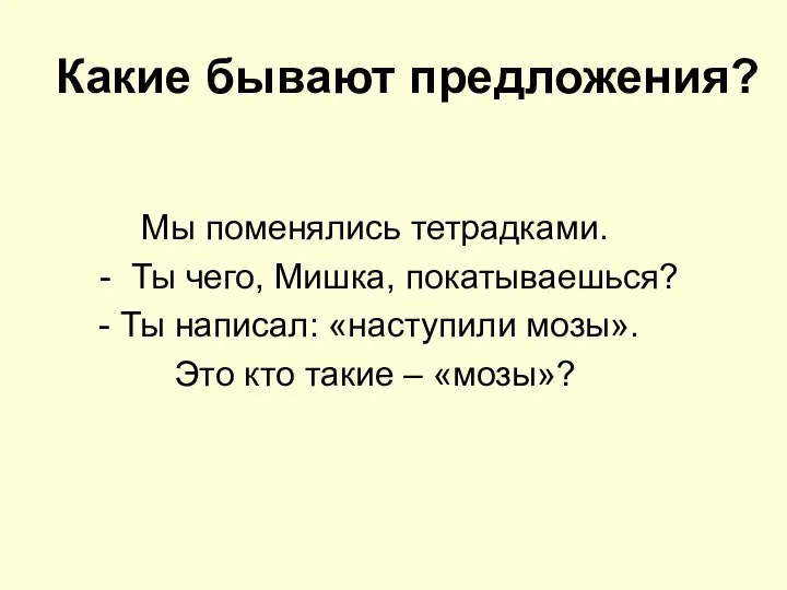 Какие бывают предложения? Мы поменялись тетрадками. - Ты чего, Мишка, покатываешься?