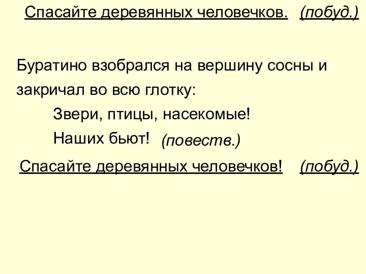 Спасайте деревянных человечков. Буратино взобрался на вершину сосны и закричал во