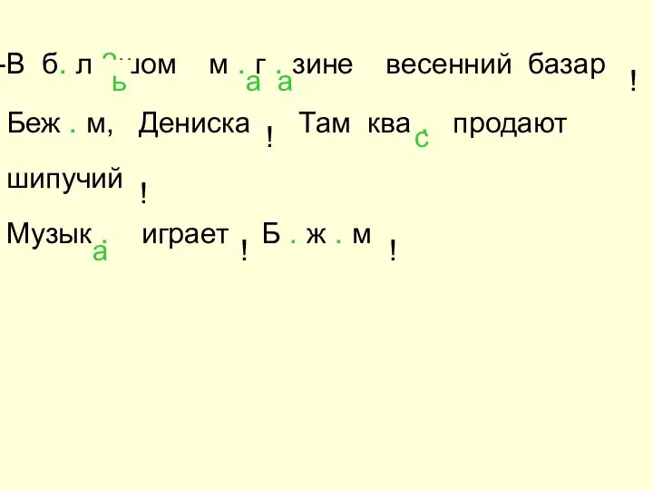 В б. л ?шом м . г . зине весенний базар