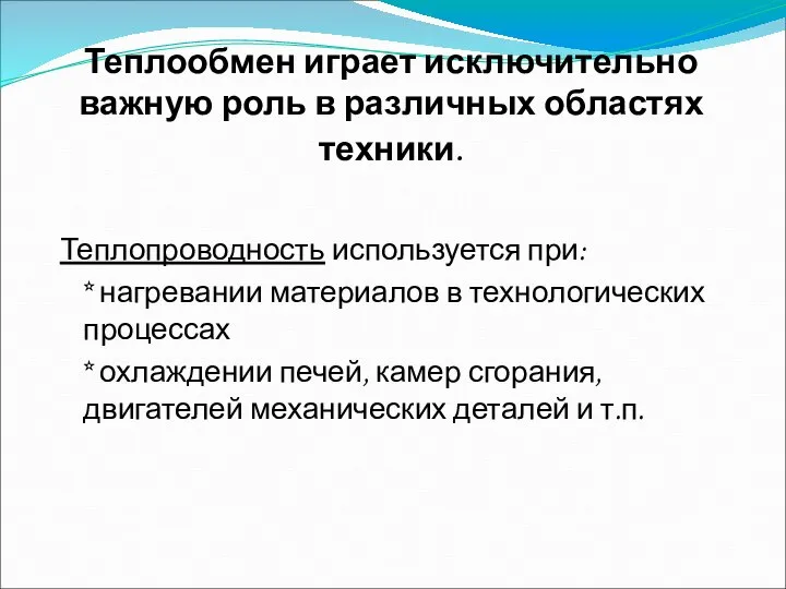 Теплообмен играет исключительно важную роль в различных областях техники. Теплопроводность используется