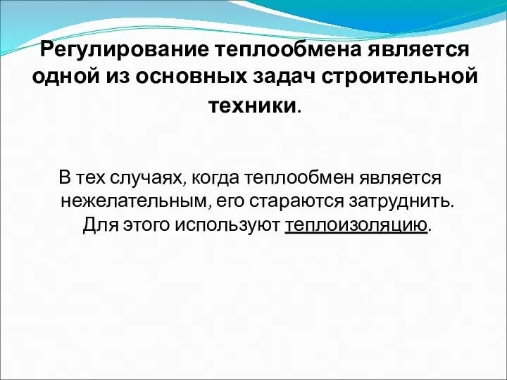 Регулирование теплообмена является одной из основных задач строительной техники. В тех